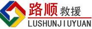 中山道路救援