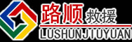 中山道路救援